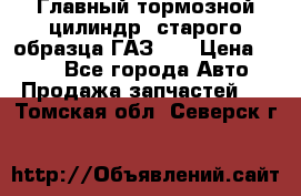 Главный тормозной цилиндр  старого образца ГАЗ-66 › Цена ­ 100 - Все города Авто » Продажа запчастей   . Томская обл.,Северск г.